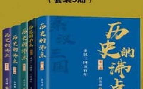 历史的沸点（套装5册）