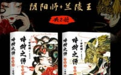 暗狩之师：阴阳师+兰陵王（共2册）