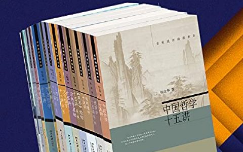 《十五讲经典套装—哲学与心理学系列》[12册]