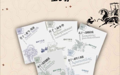 《中西方哲学大师超时空对谈》（全5册）