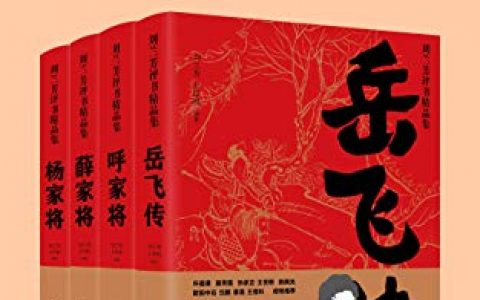 《刘兰芳评书精品集》 (共4册)