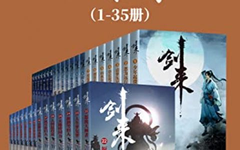 《剑来》[1-35册]出版精校版