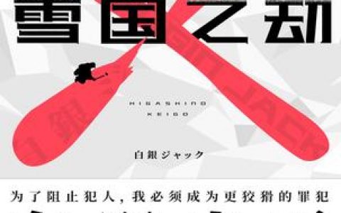 《雪国之劫》东野圭吾