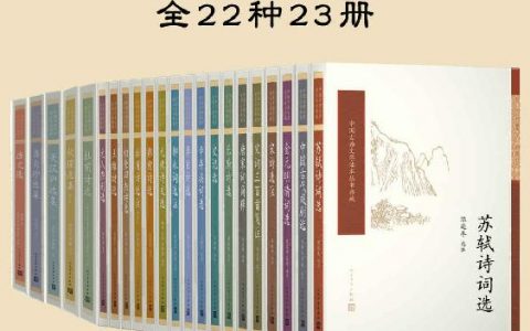 《中国古典文学读本丛书典藏全集》[共23册]